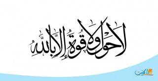 كلمة لا حول ولا قوة إلا بالله